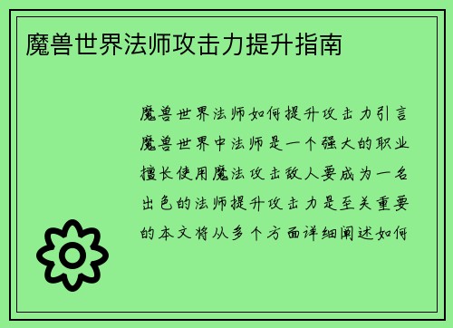 魔兽世界法师攻击力提升指南