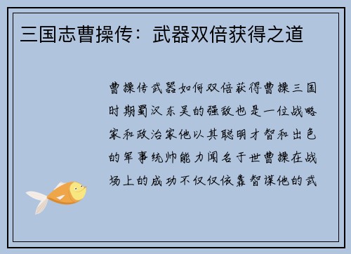 三国志曹操传：武器双倍获得之道