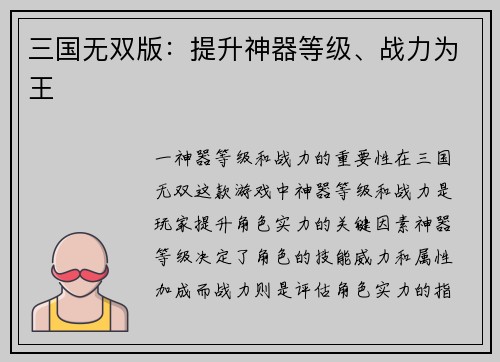 三国无双版：提升神器等级、战力为王